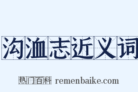 沟洫志近义词是什么意思的图片